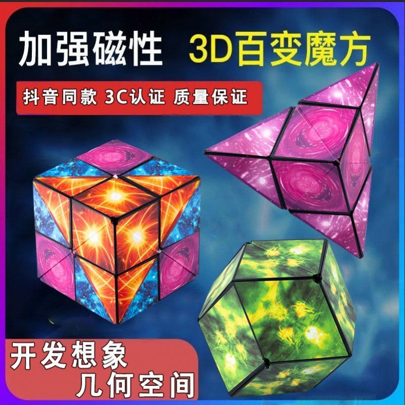 立体磁性3D百变魔方